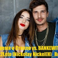 Nickolay Nickel(H) - Время и Стекло vs. BANKEWITZ - Back2Leto [Nickolay Nickel(H) Rework]