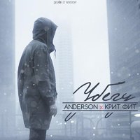 Anderson - Убегу (ft. Крит Фит)