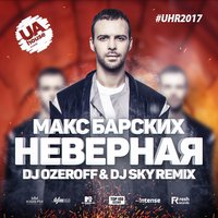 Dj Sky - Макс Барских - Неверная (DJ Konstantin Ozeroff & DJ Sky Radio Remix)
