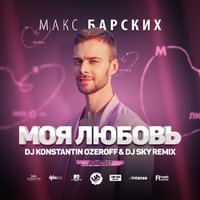 Dj Sky - Макс Барских - Моя любовь (DJ Konstantin Ozeroff & DJ Sky Radio Remix)