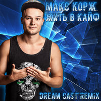 Dream Cast - Макс Корж - Жить В Кайф (Dream Cast Remix)
