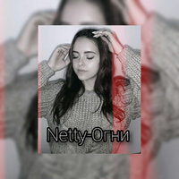 NETTY - Netty-Огни