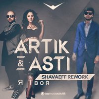 Shavaeff - Artik & Asti Я Твоя (Deep Music)
