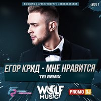 WOLF MUSIC [PROMO MUSIC LABEL] - Егор Крид - Мне Нравится (TEI Radio Mix)