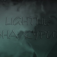 yanbeyone - LiGHTLiE [Light] -ОНА КУРИТ (LightBeatProd.)