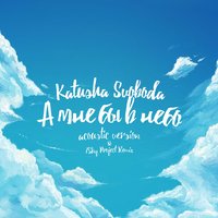 Katusha Svoboda - А мне бы в небо (Acoustic Ver)