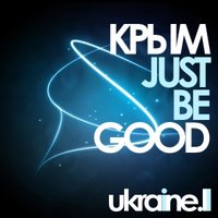 Крым - Just be GOOD