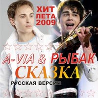A-VIA - Рыбак-Сказка (русская версия)