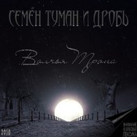 Семён Туман - Судьба(prod.SEMEN-T)