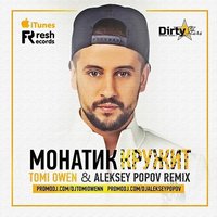 Dj Aleksey Popov - Монатик - Кружит (Tomi Owen & Aleksey Popov Remix)