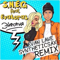 Syntheticsax - S.N.E.G feat. EvaLoras - Эйфория (Evan Lake & Syntheticsax Remix)