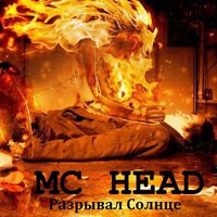 MC HEAD - mc head разрывал солнце