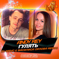 DJ МЯУС - Andy Rey - Гулять ( DJ МЯУС & Василиса Орлова Remix ).