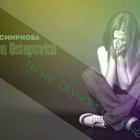 Dj Anton Ostapovich - DJ Anton Ostapovich feat. Оксана Смирнова - Ты не скучай по мне.
