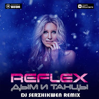 Dj Serzhikwen - Reflex - Дым и танцы (Dj Serzhikwen Remix)