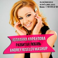 DJ Andrey Kiselev - Юлианна Караулова vs. DJ Mexx & DJ Kich - Разбитая любовь (Andrey Kiselev Mashup)