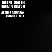 ARTHUR DAVIDSON - Agent Smith - Завалю Снегом (Arthur Davidson & Hager Remix)