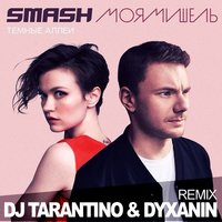 dj dyxanin - Smash & Моя Мишель – Тёмные Аллеи (Dj Tarantino & Dj Dyxanin Remix)