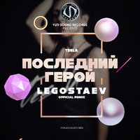 Dj LEGOSTAEV - Tesla - Последний герой (Legostaev & Beloe Cloud Official Remix)