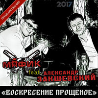 Александр Закшевский - Воскресение прощёное (feat. Мафик)