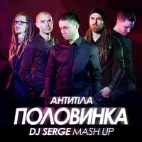 Dj Serge - Антитіла-Невидимка (DJ Serge mash up )