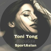 SportArslan - ft Тони Тонг - Корабли