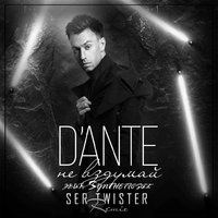 Syntheticsax - Dante - Не вздумай (Ser Twister feat. Syntheticsax Remix).
