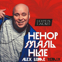 Alex lume - Доминик Джокер - Ненормальные (Alex lume Remix)