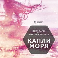 Roma Pafos - feat. Дмитрий Бикбаев - Капли Моря  (Original Radio Edit)