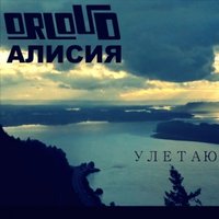 ORLOV D - ORLOV D & Алисия - Улетаю (House version)