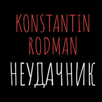 Konstantin Rodman - Неудачник
