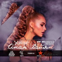 DJ Daнuла - Омар Хайям (DJ Daнuла Trap Edition)