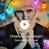 Евгений Курский - Новый год придет