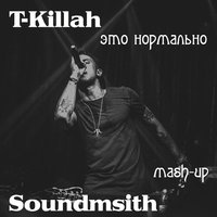 Soundsmith Project - T-Killah – Это нормально (Soundsmith Mash-up)