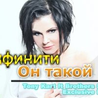 Tony Kart - Инфинити А он такой Tony Kart ft Brothers Sound Exclusive Remix