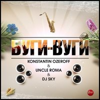 Konstantin Ozeroff - Konstantin Ozeroff & Uncle Roma & DJ Sky - Буги-Вуги (Club Mix)