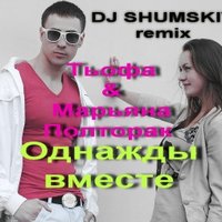 SHUMSKIY - Тьофа & Марьяна Полторак - Однажды вместе (DJ SHUMSKIY remix)