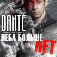 Dante - Неба больше нет