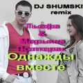 Тьофа - Тьофа и Марьяна Полторак - Однажды вместе (DJ SHUMSKIY remix)