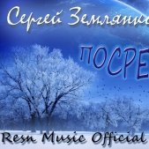 Сергей Землянко - Посреди зимы (Official Remix by Resn Music)