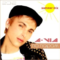 A-VIA - A-VIA – По Парам (summer mix)