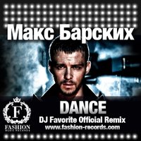 Fashion Music Records - Макс Барских - Dance (DJ Favorite English Radio Edit)