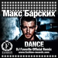 DJ FAVORITE - Макс Барских - Dance (DJ Favorite Radio Edit)