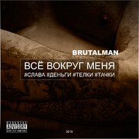 BrutalMan - Всё вокруг меня (Original Mix)