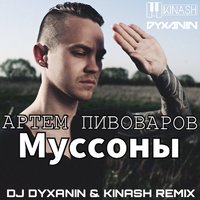 dj dyxanin - Артем Пивоваров - Муссоны (DJ Dyxanin & Kinash Remix)