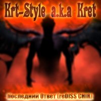 Krt-Style a.k.a Kret - Krt-Style a.k.a Kret - Последний Ответ (ReDiss Chir)