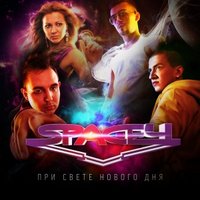 SPACE4 - Я Твой Герой(Альбом 2012)