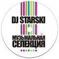 Alexey Starski - Dj Starski - Музыкальная Селекция