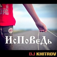 The Khitrov - DJ KHITROV  – Исповедь Любви