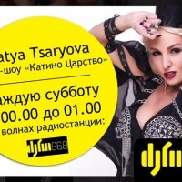 Katya Tsaryova - Katya Tsaryova - КАТИНО ЦАРСТВО #006 [DJFM]